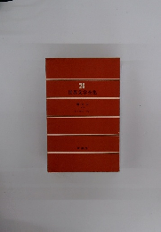 世界文学全集26