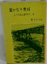 遥かなり黄河　若き電話交換手の手記