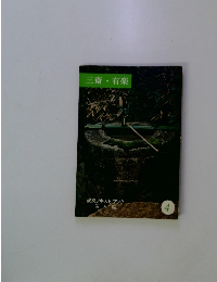 三斎・有楽　淡交テキストブック4