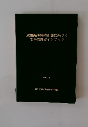 放射線障害防止法に基づく　安全管理ガイドブック　平成11年