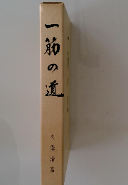 一筋の道