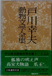 動物文学全集1