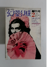 幻影城 1975年2月