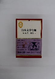 日本文学全集　22