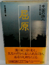 中国の詩人 その詩と生涯　屈原