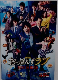 おっさんずラブ