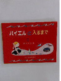 バイエルに入るまで 1