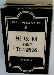 板坂剛 作品IV 「Rの誘惑」