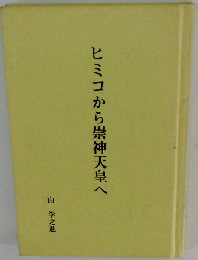 ヒミコから崇神天皇へ