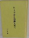 ヒミコから崇神天皇へ