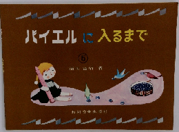 バイエルに入るまで