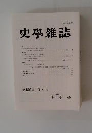 史學雜誌　第130 編 第4号