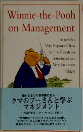 クマのプーさんと学ぶ マネジメント
