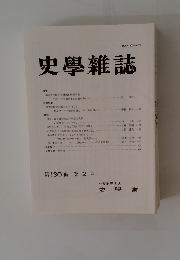 史學雜誌　第130 編 第2号
