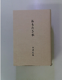 おもたき水