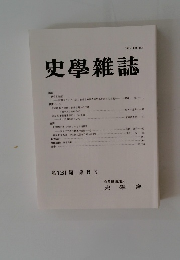 史學雜誌　第131編 第8号