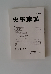 史學雜誌 第131編 第7号