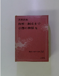 和解網走まで小僧の神様他　現代日本の名作 14