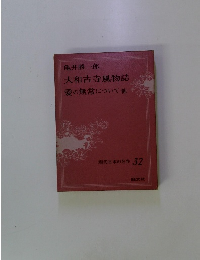 現代日本の名作 32 和古寺風物誌 愛の無常について他