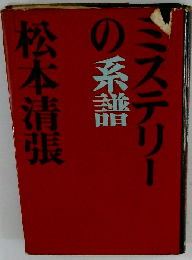 ミステリーの系譜