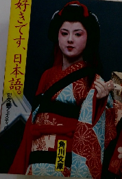 好きです、日本語。