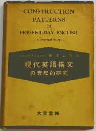 現代英語構文の実際的研究