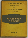 現代英語構文の実際的研究