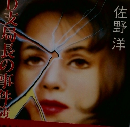 D支局長の事件簿