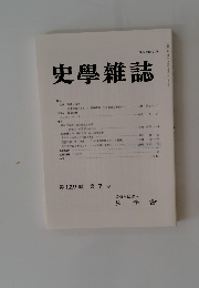 史學雜誌 第129編 第7号