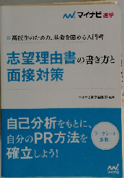志望理由書の書き方と面接対策
