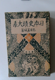日本史蹟大系　9