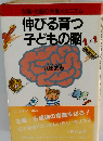 伸びる育つ子どもの脳