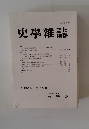 史學雜誌　第130編 第10号
