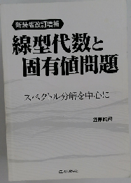 線型代数と固有値問題