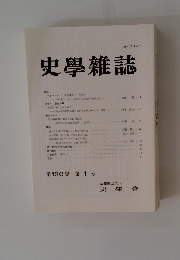 史學雜誌　第130編 第1号