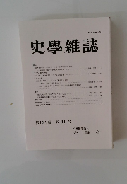 史學雜誌　 第131編 第11号