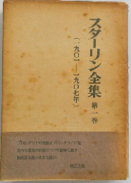 スターリン全集「1」1901-1907年