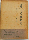 スターリン全集「1」1901-1907年