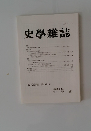 史學雜誌　第130編　第6号