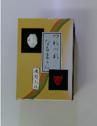 つれづれなるまゝに