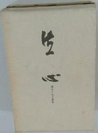 生心　瀬上とね子歌集