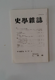 史學雜誌 第 129編 第11号