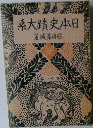 日本史蹟大系　11