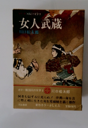 女人武蔵