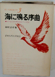 海に鳴る序曲