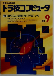 トラ技コンピュータ　1990年9月号
