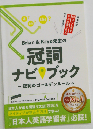 Brain&Kayo先生の冠詞ナビブック?冠詞のゴールデンルール?