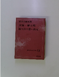 友情愛と死 若き日の思い出他