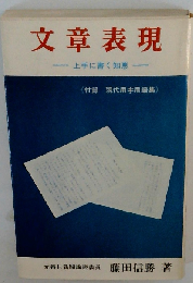文章表現　上手に書く知恵