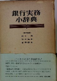 銀行実務小辞典